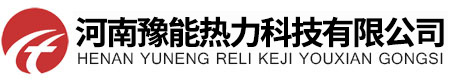 河南豫能热力科技有限公司【蒸汽发生器】【生物质锅炉】【燃气锅炉】